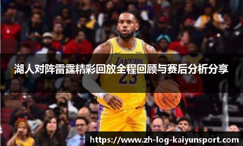 湖人对阵雷霆精彩回放全程回顾与赛后分析分享