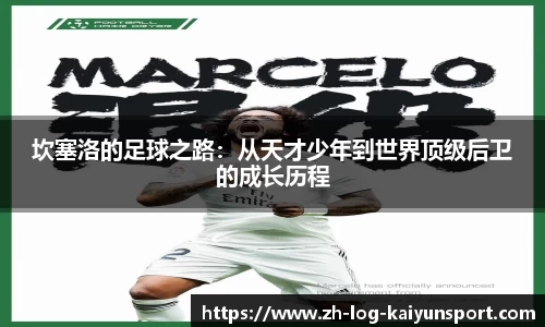 坎塞洛的足球之路：从天才少年到世界顶级后卫的成长历程