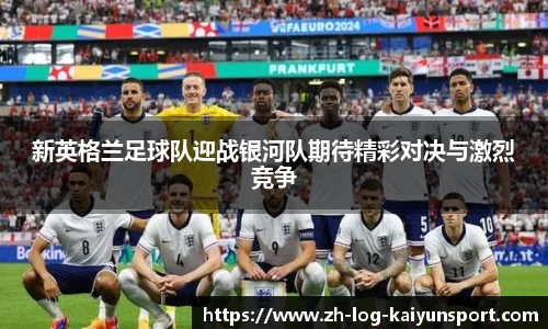 新英格兰足球队迎战银河队期待精彩对决与激烈竞争