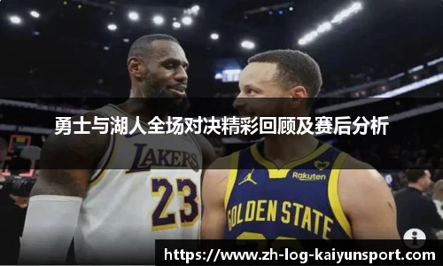 勇士与湖人全场对决精彩回顾及赛后分析