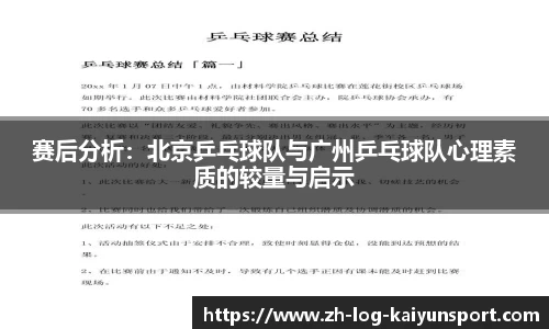 赛后分析:北京乒乓球队与广州乒乓球队心理素质的较量与启示 赛后分析:北京乒乓球队与广州乒乓球队心理素质的较量与启示