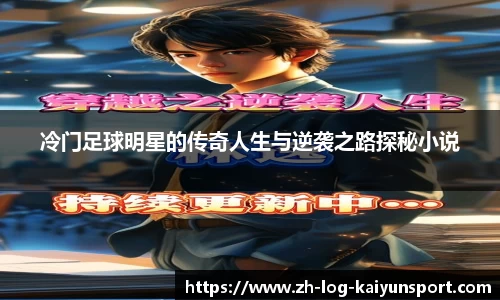 冷门足球明星的传奇人生与逆袭之路探秘小说