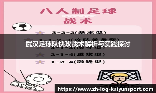 武汉足球队快攻战术解析与实践探讨