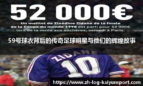 59号球衣背后的传奇足球明星与他们的辉煌故事