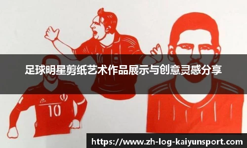 足球明星剪纸艺术作品展示与创意灵感分享