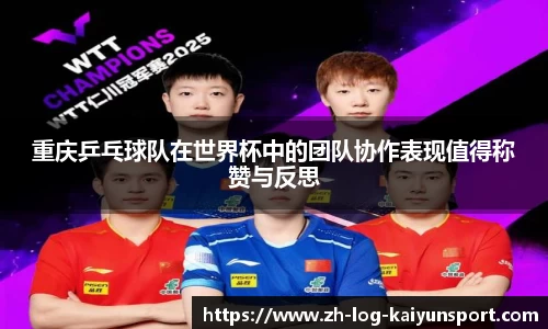 重庆乒乓球队在世界杯中的团队协作表现值得称赞与反思 重庆乒乓球队在世界杯中的团队协作表现值得称赞与反思
