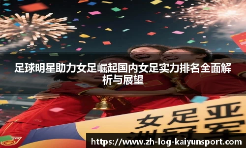 足球明星助力女足崛起国内女足实力排名全面解析与展望