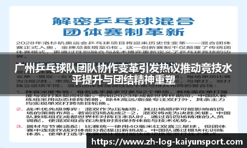 广州乒乓球队团队协作变革引发热议推动竞技水平提升与团结精神重塑