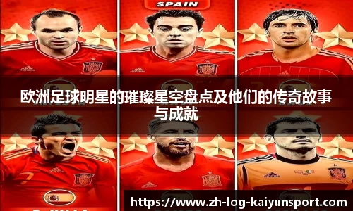 欧洲足球明星的璀璨星空盘点及他们的传奇故事与成就