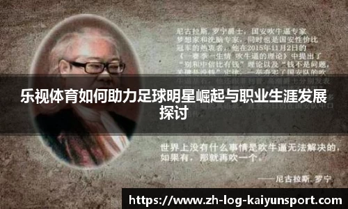 乐视体育如何助力足球明星崛起与职业生涯发展探讨